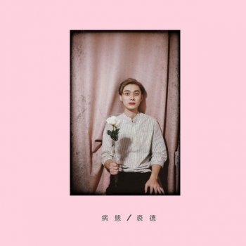 Jude Chiu 病态