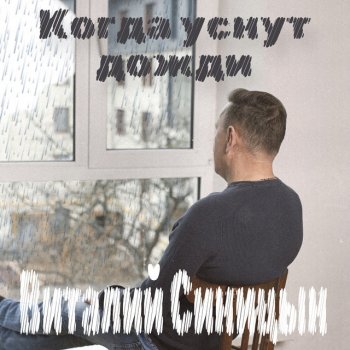 Виталий Синицын Когда уснут дожди