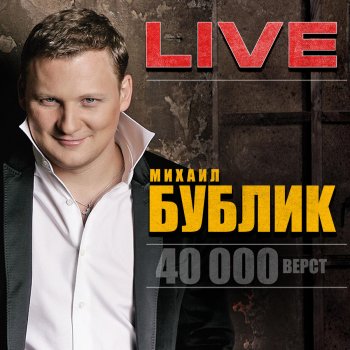 Михаил Бублик Скажи нет (Live)