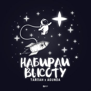 Тайпан feat. Agunda Набирай высоту