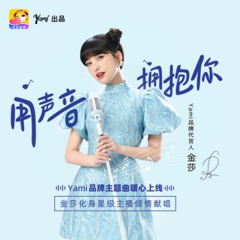 金莎 用聲音擁抱你 (Yami語音品牌主題曲) [伴奏版]