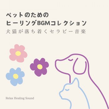 RelaxHealingSound 犬のためのリラックス音楽