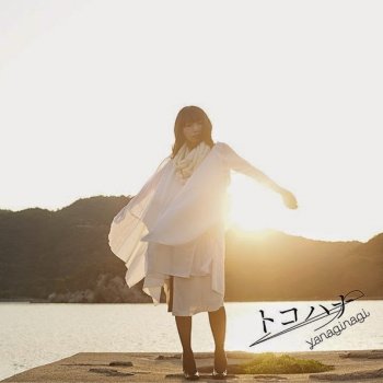 やなぎなぎ 忘れない為に