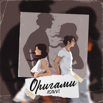 ASAVVI Оригами