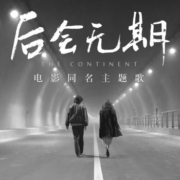 G.E.M. 後會無期