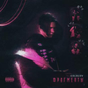 COLDLUV Vroom-Vroom (feat. dirty punk)