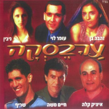 איציק קלה טאלו חביבנא