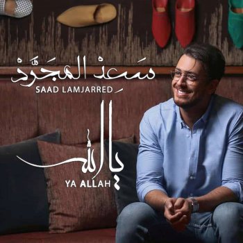 Saad Lamjarred يا الله