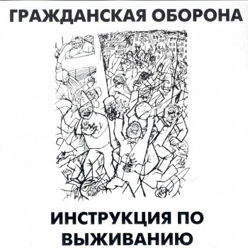 Grashdanskaya Oborona Нож в спину