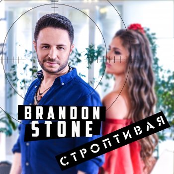 Brandon Stone Строптивая (Instrumental)