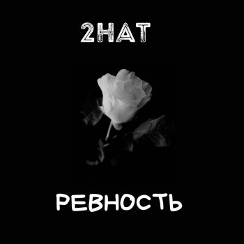 2Hat Ревность