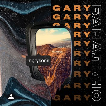 Gary Банально