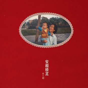 Исполнитель 宋冬野, альбом 安和桥北