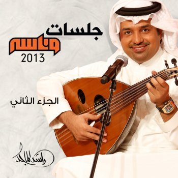 Rashed Al-Majed تحسب إنك