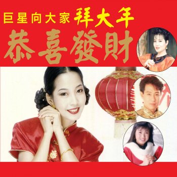 嬌嬌 & 妮妮 春天來了 / 恭喜大家過新年 / 新年樂 (修復版)