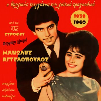 Manolis Aggelopoulos Efiges-Efiges