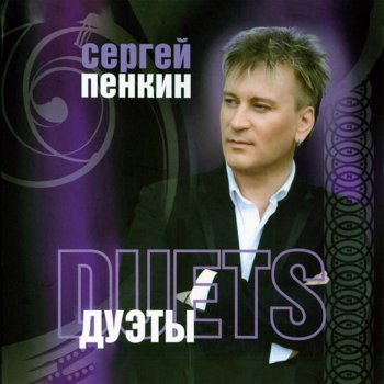 Сергей Пенкин Мечты