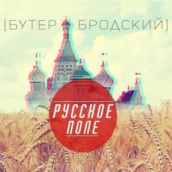 Слава КПСС feat. Мц Лучник Вичхаус лобня