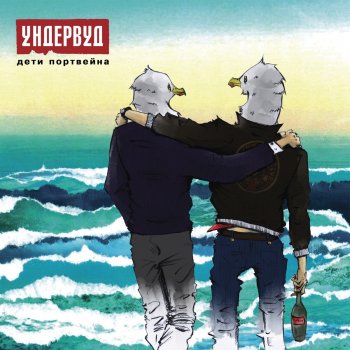 Ундервуд Русалка