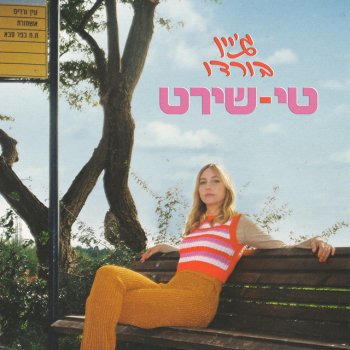 Jane Bordeaux טי-שירט