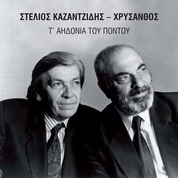 Stelios Kazantzidis feat. Chrysanthos Oi Dy' Pa Stelio Ezisam'