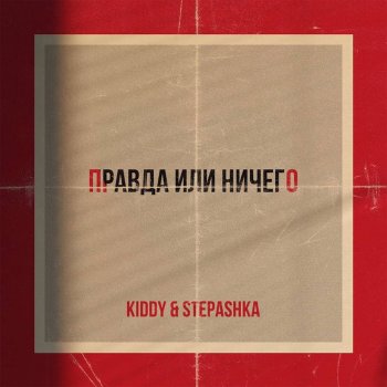 KIDDY feat. Stepashka Правда или ничего