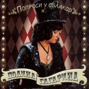 Полина Гагарина Колыбельная (Remix)