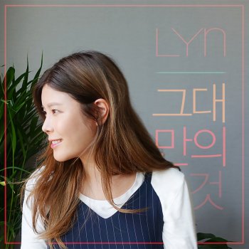 린 feat. Soulman 그대만의 것 Only Yours