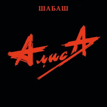 Алиса Шабаш 2 - Live