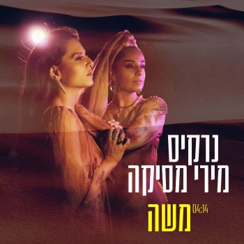 Narkis feat. Miri Mesika משה