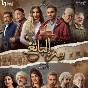 Исполнитель Mohamed Mounir, альбом سره الباتع (تتر بداية المسلسل)