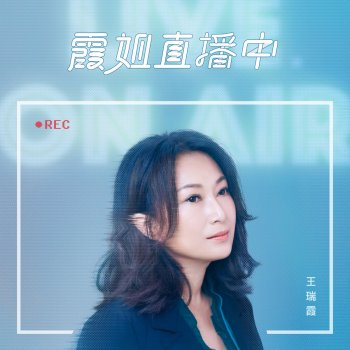 王瑞霞 廚房 - 純演唱版