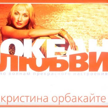 Кристина Орбакайте Как Жаль