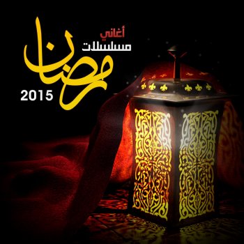 صابر الرباعي تتر مسلسل ذهاب و عودة
