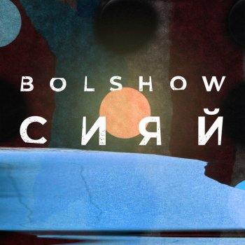 Bolshow То место