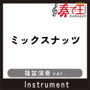 奏で王 ミックスナッツ(篠笛演奏ver.)[原曲歌手:Official髭男dism]