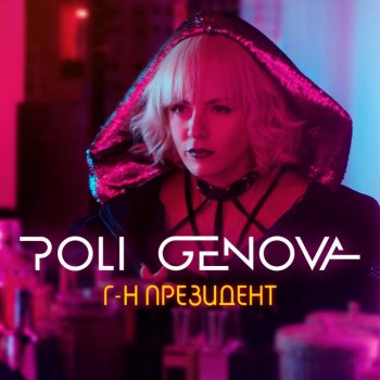 Poli Genova Г-н Президент