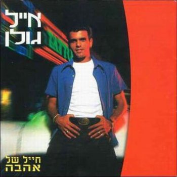 Eyal Golan דמעות