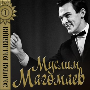 Муслим Магомаев Голубая тайга