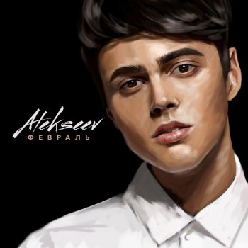 ALEKSEEV Февраль