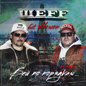 ШЕFF Бей по порядкам... (feat. Момон)