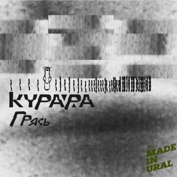 Курара Грясь