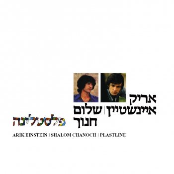 אריק אינשטיין feat. שלום חנוך Sachek Ota