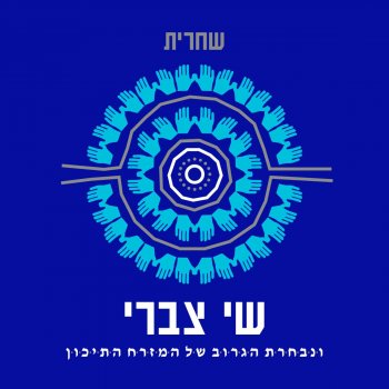 שי צברי מעליי דממה