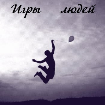 Иван Карпов Белые птицы