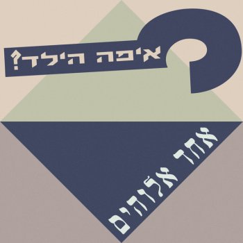 איפה הילד אחד אלוהים