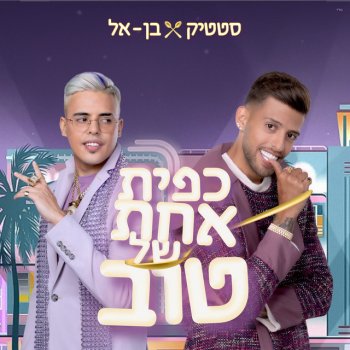 Static & Ben El כפית אחת של טוב