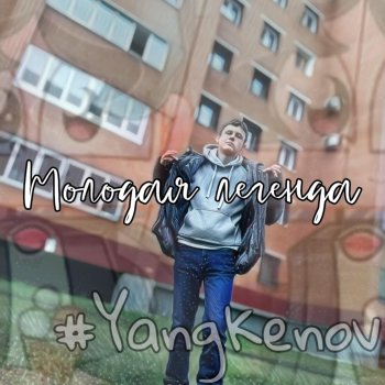 Yang Kenov Молодая легенда