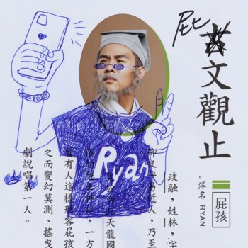 屁孩 Ryan feat. BigTizzy 陷阱妹