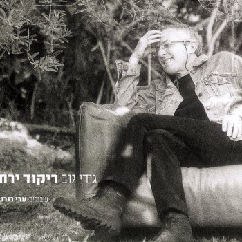 גידי גוב Layla Tov (לילה טוב)